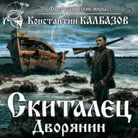 Константин Калбазов. Скиталец. Дворянин