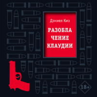 Дэниел Киз. Разоблачение Клаудии