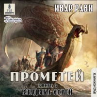 . Владыка морей