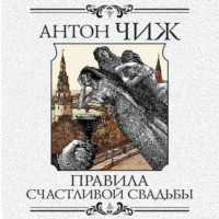 Антон Чиж. Правила счастливой свадьбы