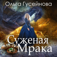 . Суженая мрака