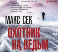 Макс Сек. Охотник на ведьм