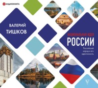 . Национальная идея России