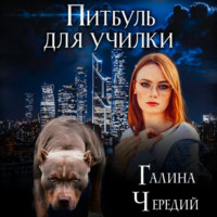 . Питбуль для училки