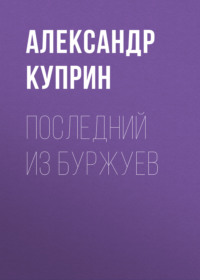 . Последний из буржуев