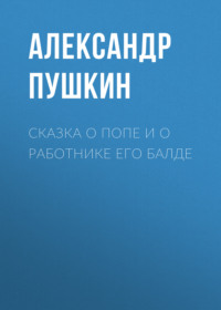 . Сказка о попе и о работнике его Балде