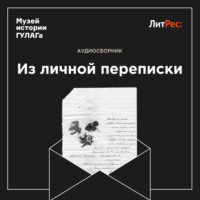 . Из личной переписки