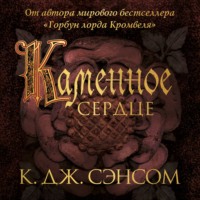 Кристофер Джон Сэнсом. Каменное сердце