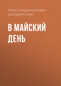 Павел Владимирович Засодимский. В майский день
