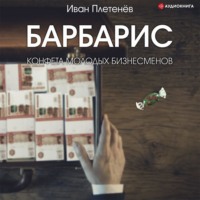 . Барбарис. Конфета молодых бизнесменов