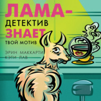 . Лама-детектив знает твой мотив