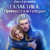 . Галактика. Принцесса и Генерал