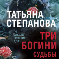 . Три богини судьбы