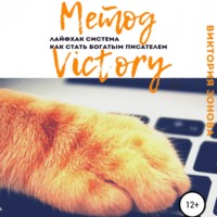 . Метод Victory. Лайфхак система как стать богатым писателем
