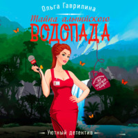 . Тайна альпийского водопада