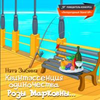 . Квинтэссенция одиночества Розы Марковны…