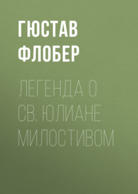 Гюстав Флобер. Легенда о св. Юлиане Милостивом