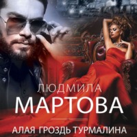 . Алая гроздь турмалина