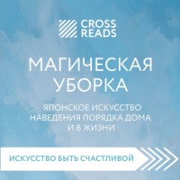 Коллектив авторов. Саммари книги «Магическая уборка. Японское искусство наведения порядка дома и в жизни»