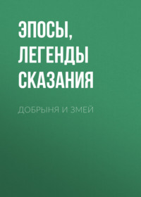 Эпосы, легенды и сказания. Добрыня и Змей