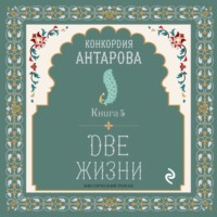 . Две жизни. Книга 5