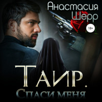 . Таир. Спаси меня