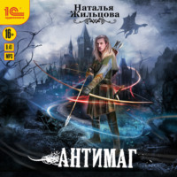 Наталья Жильцова. Антимаг