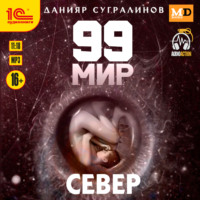 . Север
