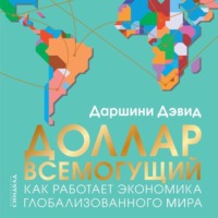 . Доллар всемогущий. Как работает экономика глобализованного мира