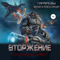 . Вторжение. Космический дьявол. Книга 1
