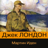Джек Лондон. Мартин Иден