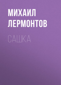 Михаил Лермонтов. Сашка