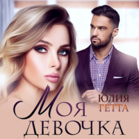 . Моя девочка