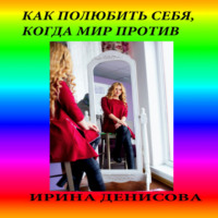 Ирина Денисова. Как полюбить себя, когда мир против