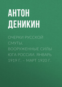 . Очерки русской смуты. Вооруженные силы Юга России. Январь 1919 г. – март 1920 г.