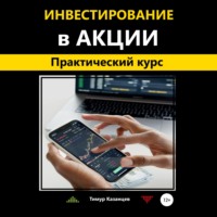 . Инвестирование в акции. Практический курс