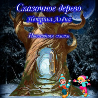 . Сказочное дерево