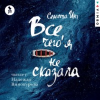 . Все, чего я не сказала