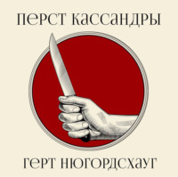 Герт Нюгордсхауг. Перст Кассандры