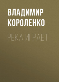 . Река играет
