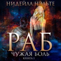 . Раб. Книга 1. Чужая боль