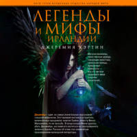 Джеремия Кэртин. Легенды и мифы Ирландии