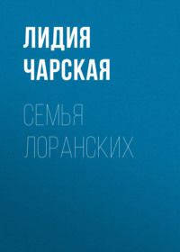 . Семья Лоранских