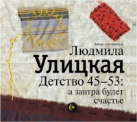 Людмила Улицкая. Детство 45-53: а завтра будет счастье