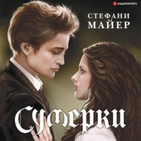 Стефани Майер. Сумерки