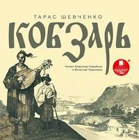 . Кобзарь