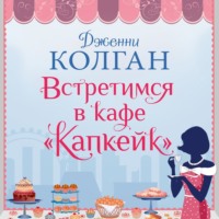 . Встретимся в кафе «Капкейк»
