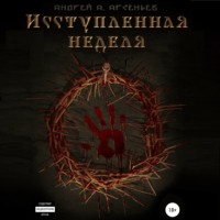. Исступлённая неделя