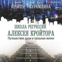 Алиса Курамшина. Путешествие души в прошлые жизни