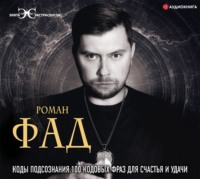 . Коды подсознания. 100 кодовых фраз для счастья и удачи